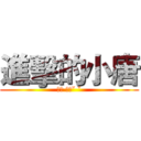 進擊的小唐 (安安 你好ˇ ˇ)
