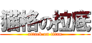 猫格の拉底 (attack on titan)