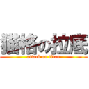 猫格の拉底 (attack on titan)