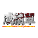 成績單 (Transcript)