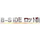 Ｂ－ＳＩＤＥ ロット表 (attack on alexander)