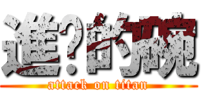 進擊的碗 (attack on titan)