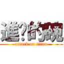 進擊的碗 (attack on titan)