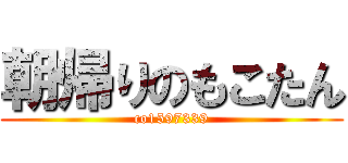 朝帰りのもこたん (co1597339)