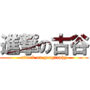 進撃の古谷 (attack on geography)