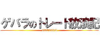 ゲバラのトレード放浪記 (GUEVARA)