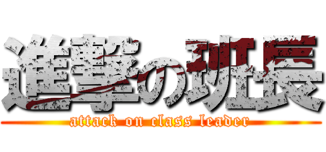 進撃の班長 (attack on class leader)