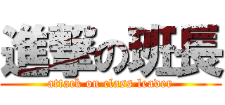 進撃の班長 (attack on class leader)