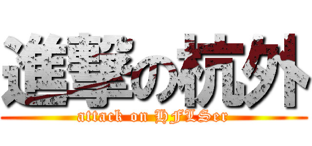 進撃の杭外 (attack on HFLSer)