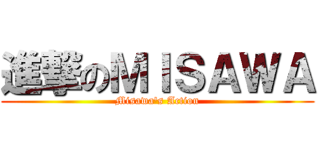 進撃のＭＩＳＡＷＡ (Misawa's Action)