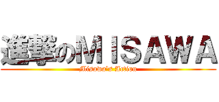 進撃のＭＩＳＡＷＡ (Misawa's Action)