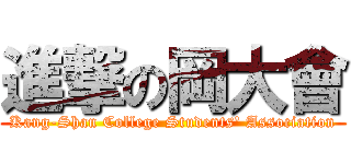 進撃の岡大會 (Kang-Shan College Students\' Association)