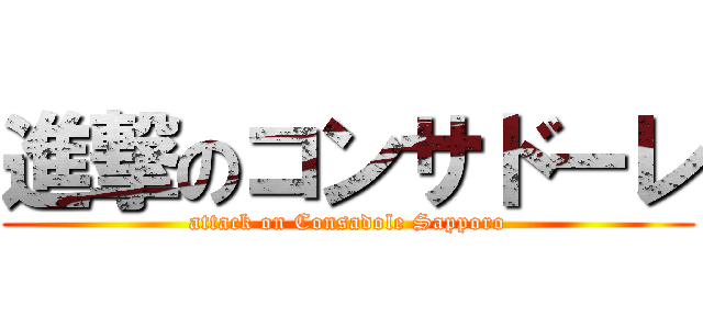 進撃のコンサドーレ (attack on Consadole Sapporo)