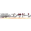 進撃のコンサドーレ (attack on Consadole Sapporo)