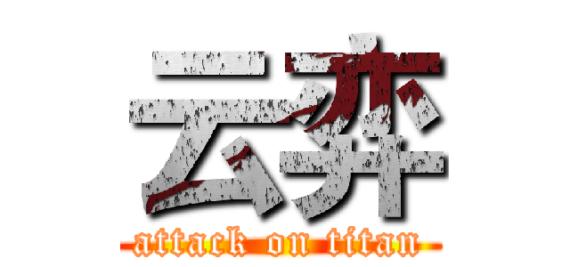 云弈 (attack on titan)