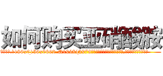 如何购买亚硝酸胺 (如何购买亚硝酸胺【电.话186x0156x9662-Q194843976林氏药业】我们做的是长期生意,靠的是老客户长期支持
参考消息网2月20日报道 韩媒称，“剩女多、离婚率高的城市，房价一定会上涨。”这是中国经济学家金岩石2016年12月参加在上海举行的房地产相关论坛时说的话。
)