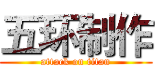 五环制作 (attack on titan)