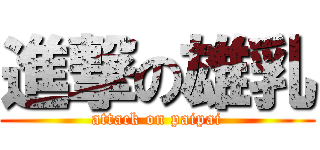 進撃の雄乳 (attack on paipai)