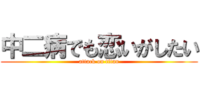 中二病でも恋いがしたい (attack on titan)