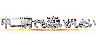 中二病でも恋いがしたい (attack on titan)
