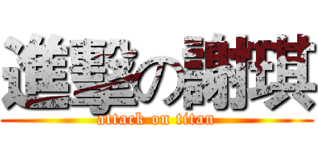 進擊の謝琪 (attack on titan)