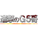 進撃のＧ５哥 (attack on titan)