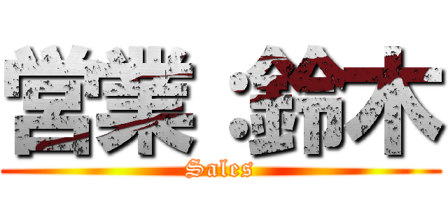 営業：鈴木 (Sales)