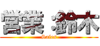 営業：鈴木 (Sales)