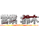 営業：鈴木 (Sales)