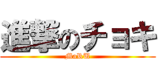 進撃のチョキ (MaRU)