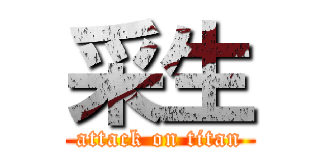 采生 (attack on titan)
