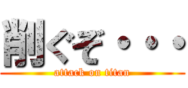 削ぐぞ・・・ (attack on titan)