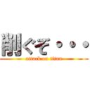 削ぐぞ・・・ (attack on titan)