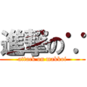 進撃の∵ (attack on makkoi)