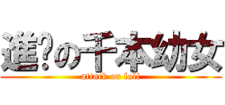 進擊の千本幼女 (attack on loli)