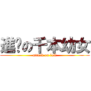 進擊の千本幼女 (attack on loli)