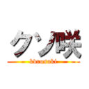 クソ咲 (kvrosaki)