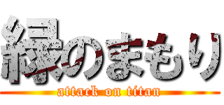 緑のまもり (attack on titan)