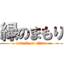 緑のまもり (attack on titan)