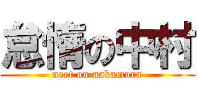 怠惰の中村 (neet on nakamura)