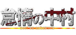 怠惰の中村 (neet on nakamura)