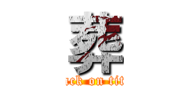 葬 (attack on titan)