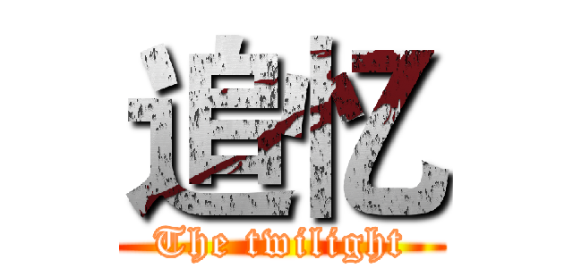 追忆 (The twilight)
