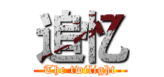 追忆 (The twilight)