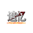 追忆 (The twilight)
