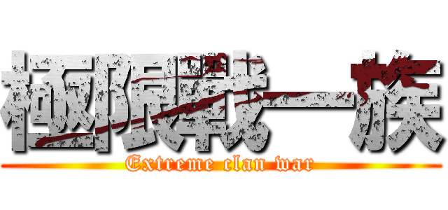 極限戰一族 (Extreme clan war)