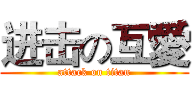 进击の互愛 (attack on titan)