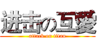 进击の互愛 (attack on titan)