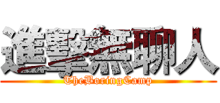 進擊無聊人 (TheBoringCamp)