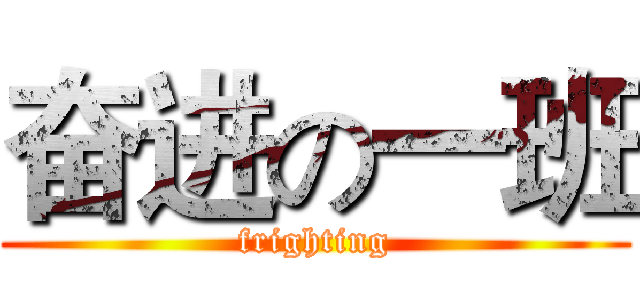奋进の一班 (frighting)
